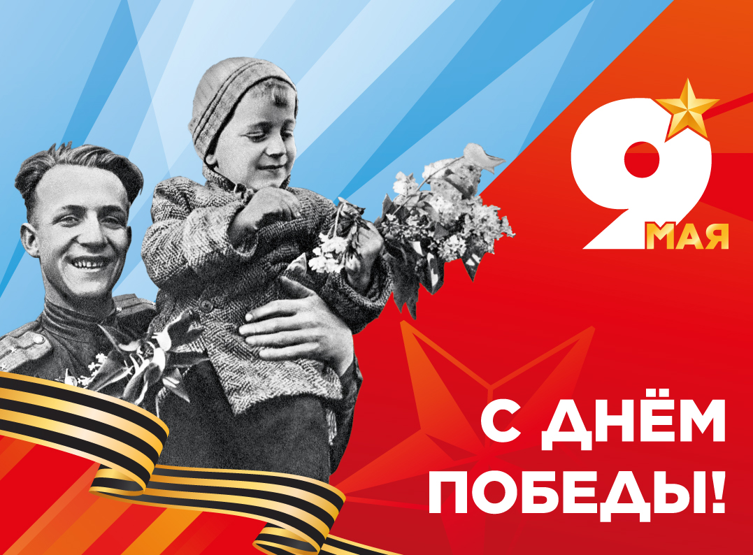 День Победы — праздник, который объединяет!