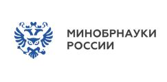 Министерство науки и высшего образования Российской Федерации