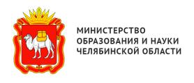 Министерство образования и науки Челябинской области