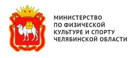 Министерство по физической культуре и спорту Челябинской области