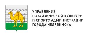 Управление  по физической культуре  и спорту Администрации  города Челябинска